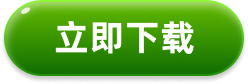 立即下载